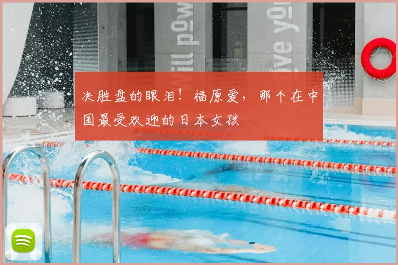 决胜盘的眼泪！福原爱，那个在中国最受欢迎的日本女孩