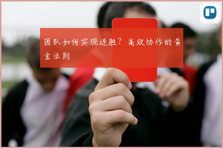 团队如何实现连胜？高效协作的黄金法则