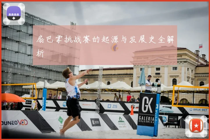 扇巴掌挑战赛的起源与发展史全解析