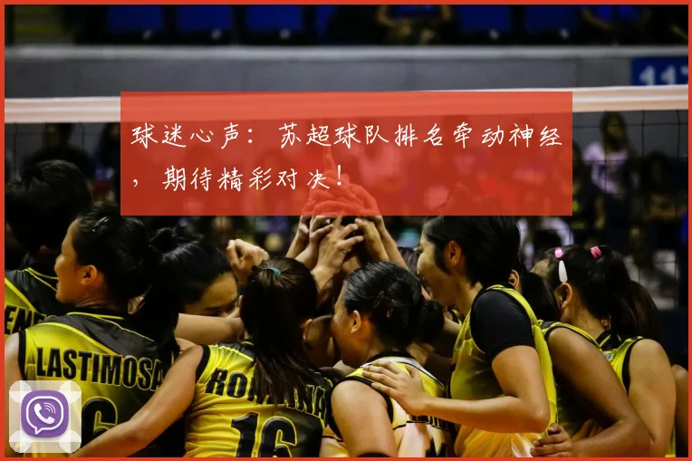 球迷心声：苏超球队排名牵动神经，期待精彩对决！