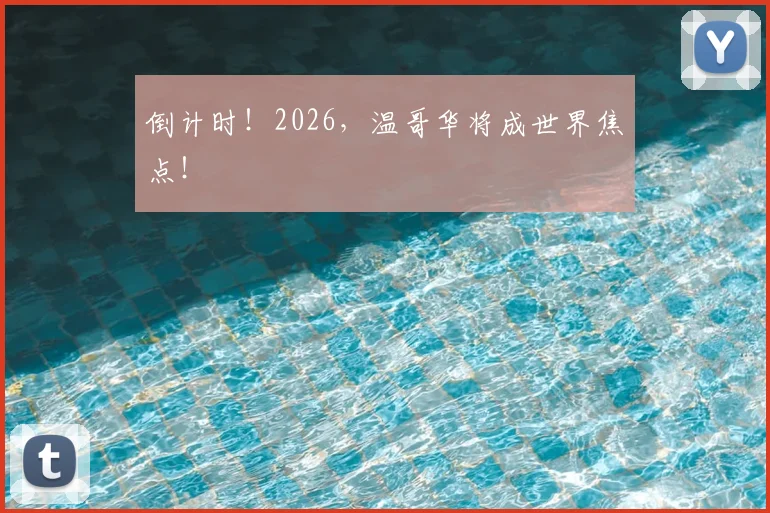 倒计时!2026,温哥华将成世界焦点!