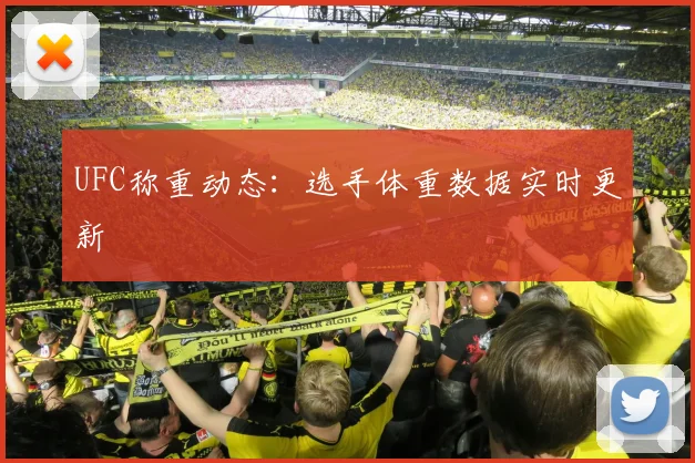 UFC称重动态：选手体重数据实时更新