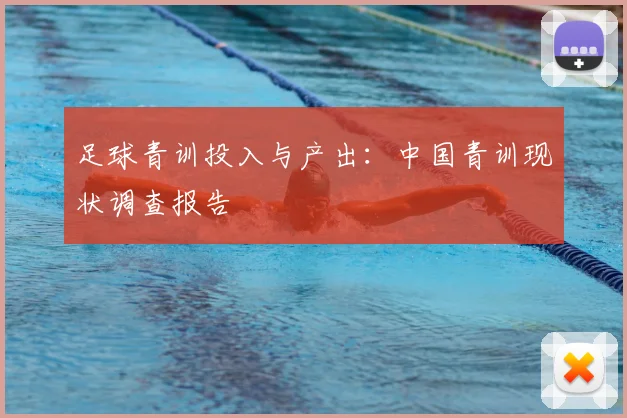 足球青训投入与产出：中国青训现状调查报告