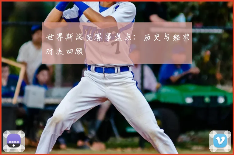 世界斯诺克赛事盘点：历史与经典对决回顾