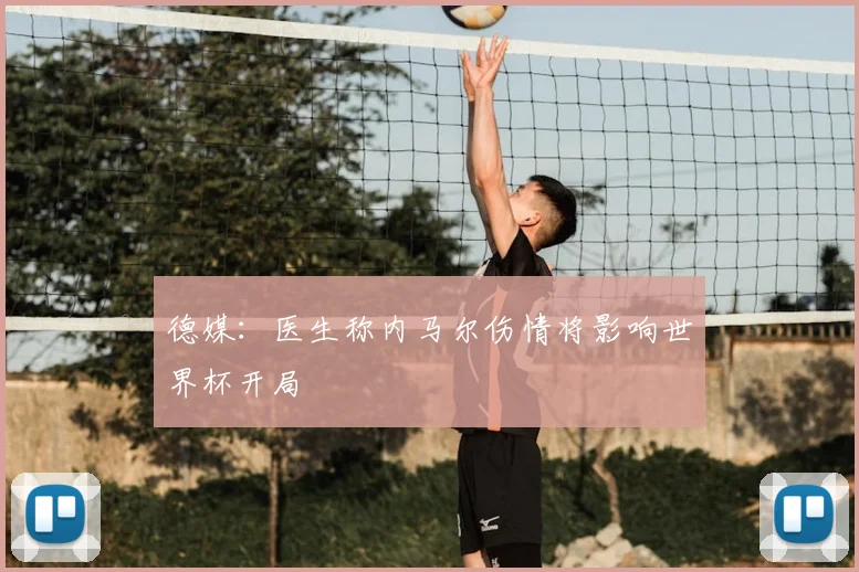 德媒：医生称内马尔伤情将影响世界杯开局