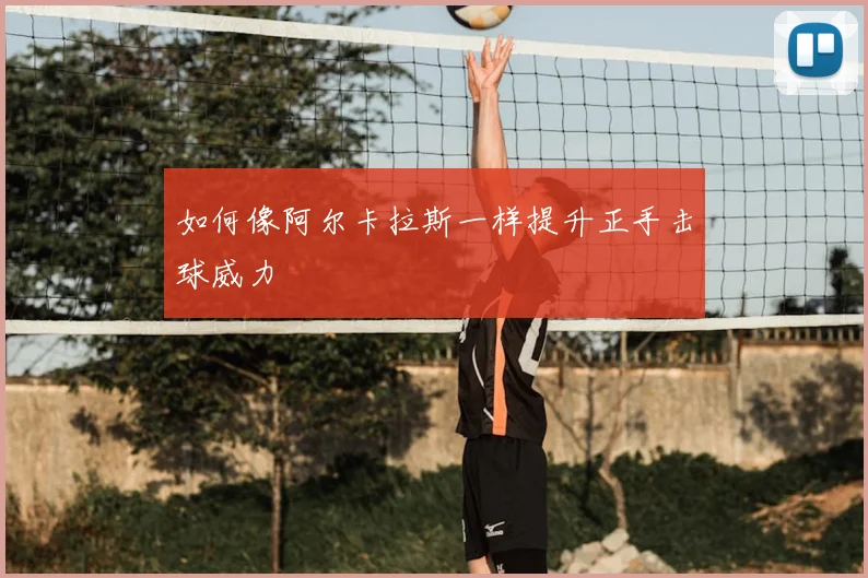 如何像阿尔卡拉斯一样提升正手击球威力
