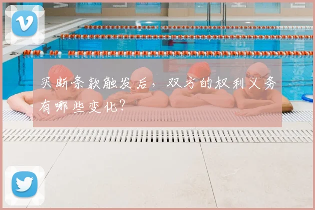 买断条款触发后，双方的权利义务有哪些变化？