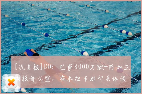 [流言板]DO：巴萨8000万欧+附加正式报价戈登，在和纽卡进行具体谈判