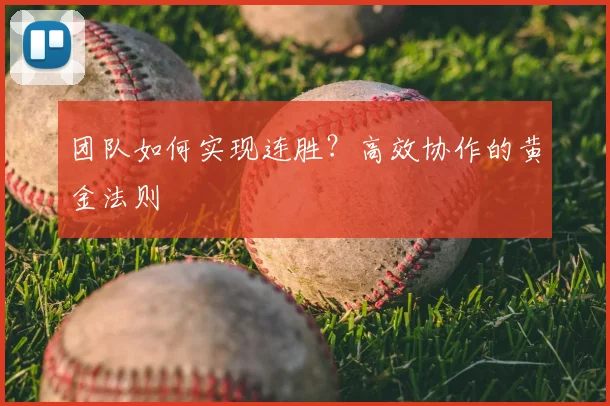 团队如何实现连胜？高效协作的黄金法则