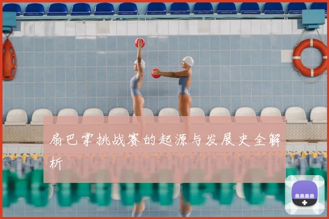 扇巴掌挑战赛的起源与发展史全解析