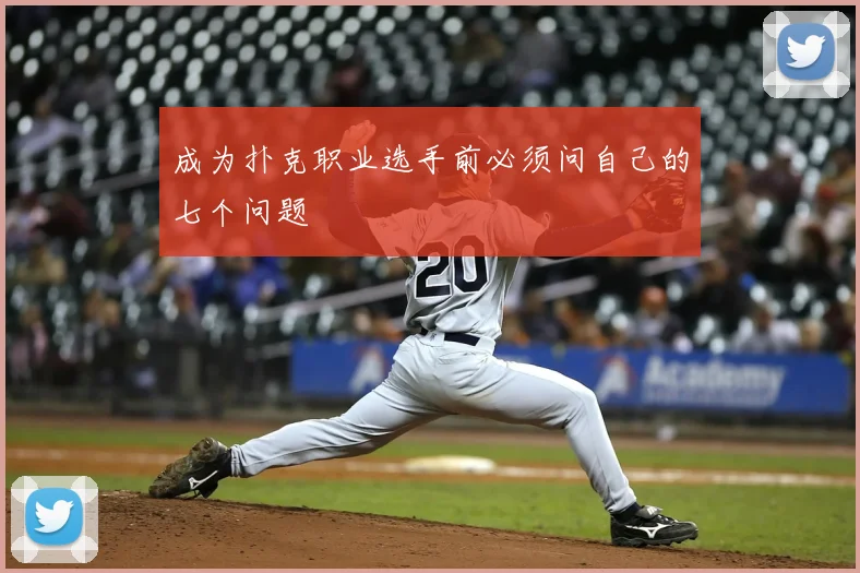 成为扑克职业选手前必须问自己的七个问题