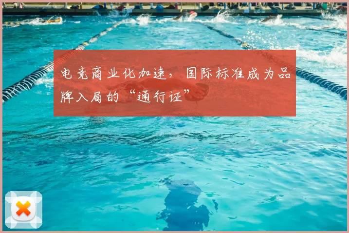 电竞商业化加速，国际标准成为品牌入局的“通行证”