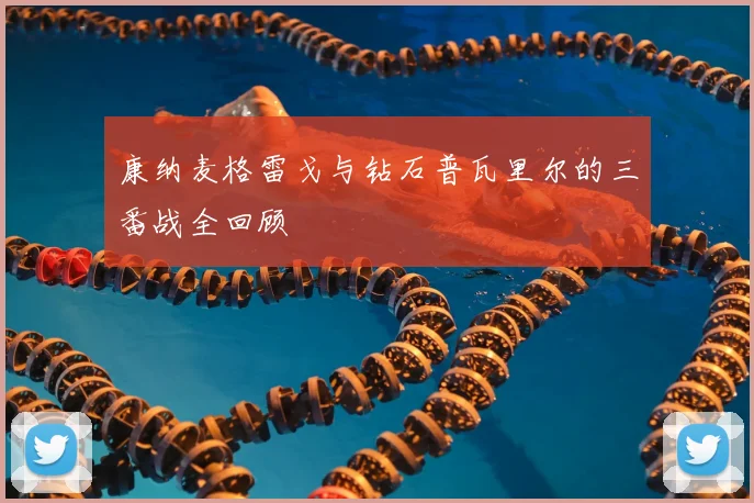 康纳麦格雷戈与钻石普瓦里尔的三番战全回顾