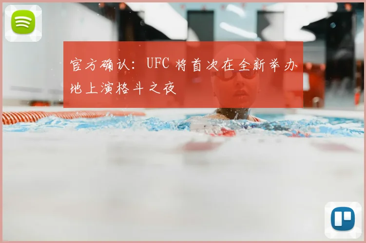 官方确认：UFC 将首次在全新举办地上演格斗之夜