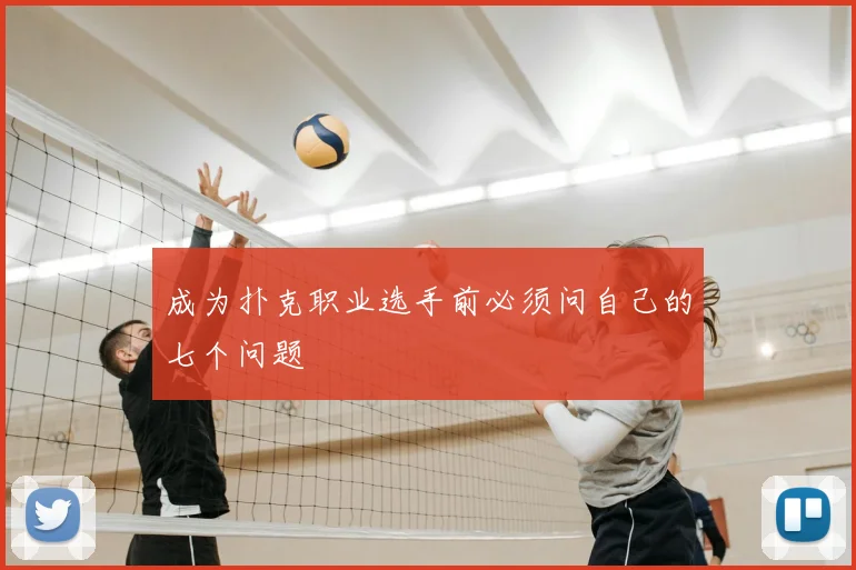 成为扑克职业选手前必须问自己的七个问题