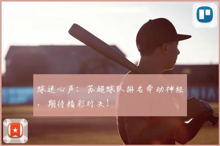 球迷心声：苏超球队排名牵动神经，期待精彩对决！