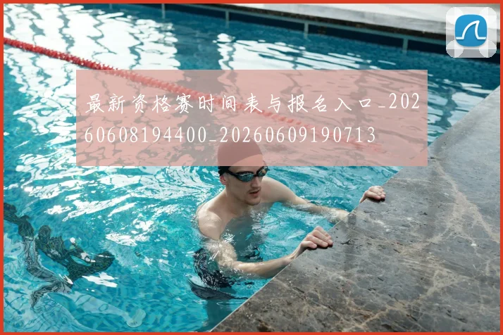 最新资格赛时间表与报名入口_20260608194400_20260609190713