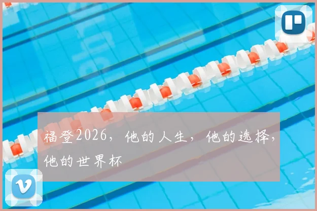 福登2026，他的人生，他的选择，他的世界杯