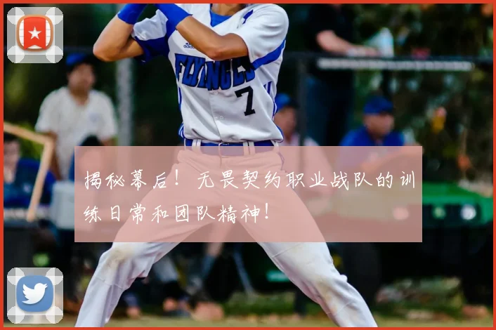 揭秘幕后！无畏契约职业战队的训练日常和团队精神！