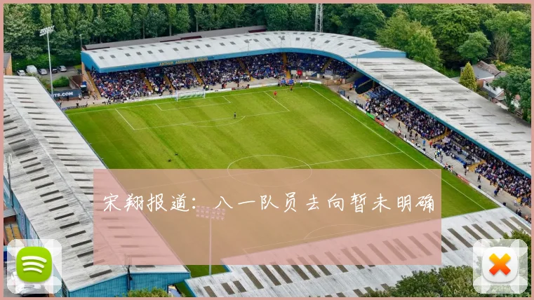 宋翔报道：八一队员去向暂未明确