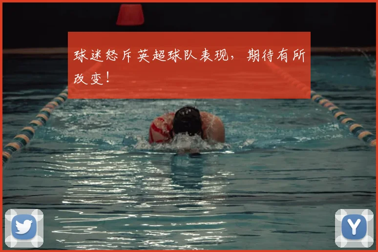 球迷怒斥英超球队表现，期待有所改变！