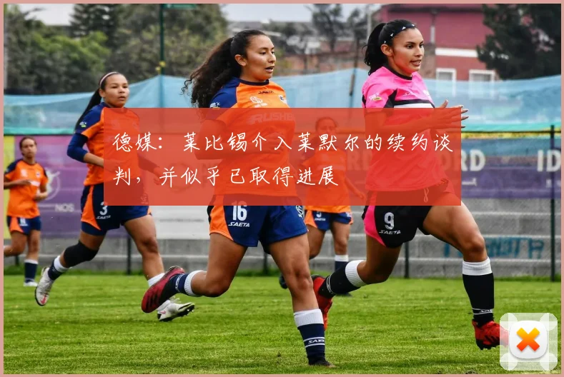 德媒：莱比锡介入莱默尔的续约谈判，并似乎已取得进展