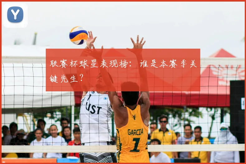 联赛杯球星表现榜：谁是本赛季关键先生？