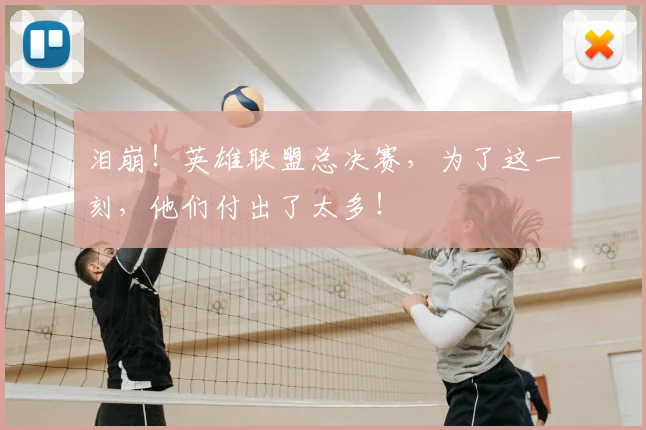 泪崩！英雄联盟总决赛，为了这一刻，他们付出了太多！