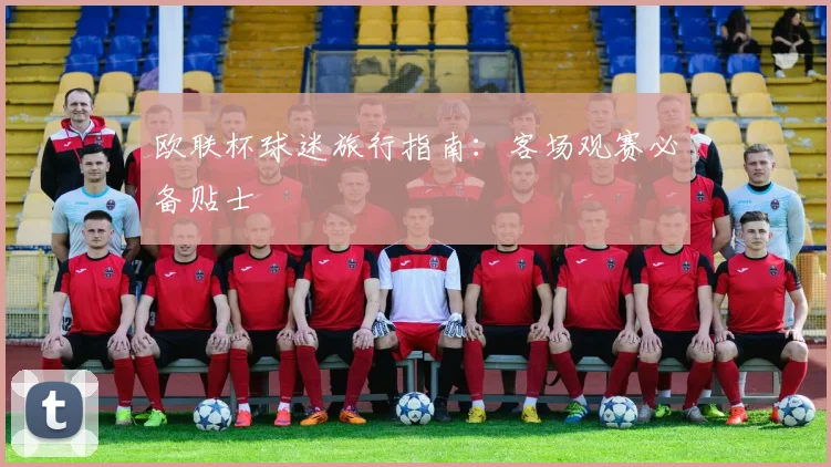 欧联杯球迷旅行指南：客场观赛必备贴士
