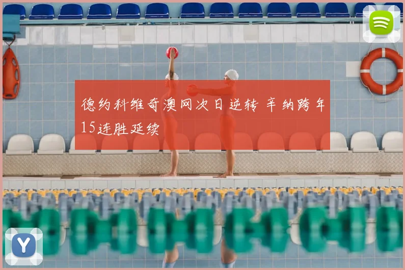 德约科维奇澳网次日逆转 辛纳跨年15连胜延续