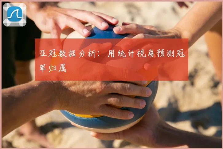 亚冠数据分析：用统计视角预测冠军归属