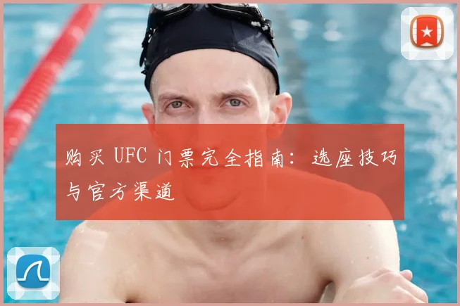 购买 UFC 门票完全指南:选座技巧与官方渠道
