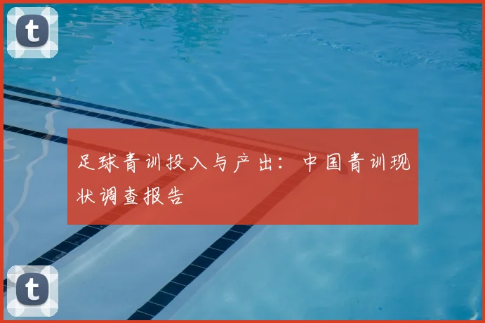 足球青训投入与产出：中国青训现状调查报告
