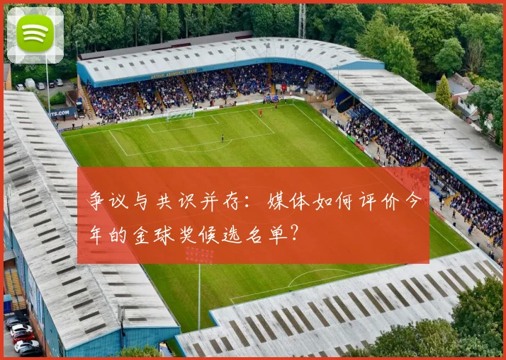 争议与共识并存：媒体如何评价今年的金球奖候选名单？