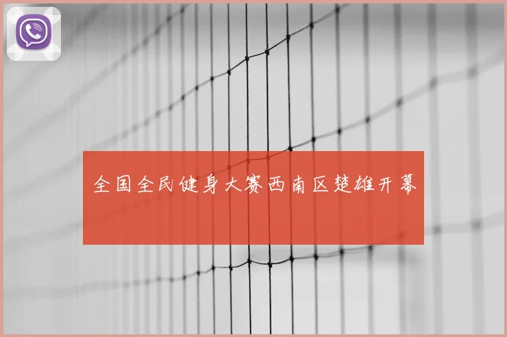 全国全民健身大赛西南区楚雄开幕
