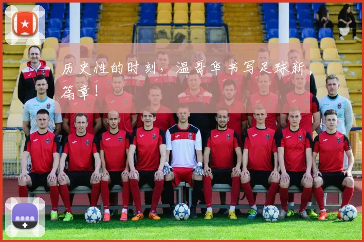 历史性的时刻，温哥华书写足球新篇章！