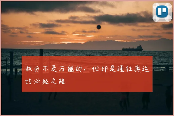 积分不是万能的，但却是通往奥运的必经之路