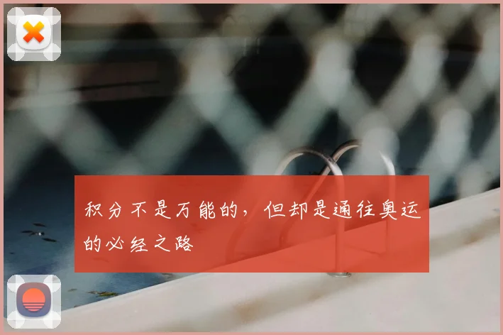 积分不是万能的，但却是通往奥运的必经之路
