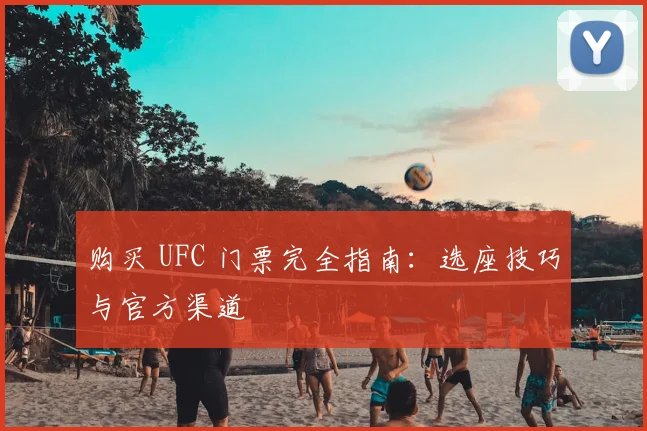 购买 UFC 门票完全指南:选座技巧与官方渠道