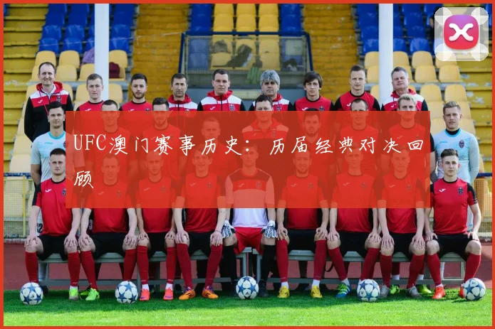 UFC澳门赛事历史：历届经典对决回顾