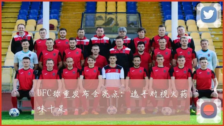 UFC称重发布会亮点：选手对视火药味十足