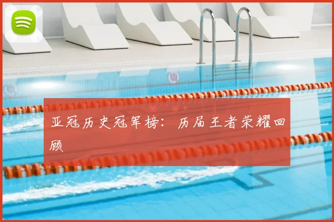 亚冠历史冠军榜：历届王者荣耀回顾