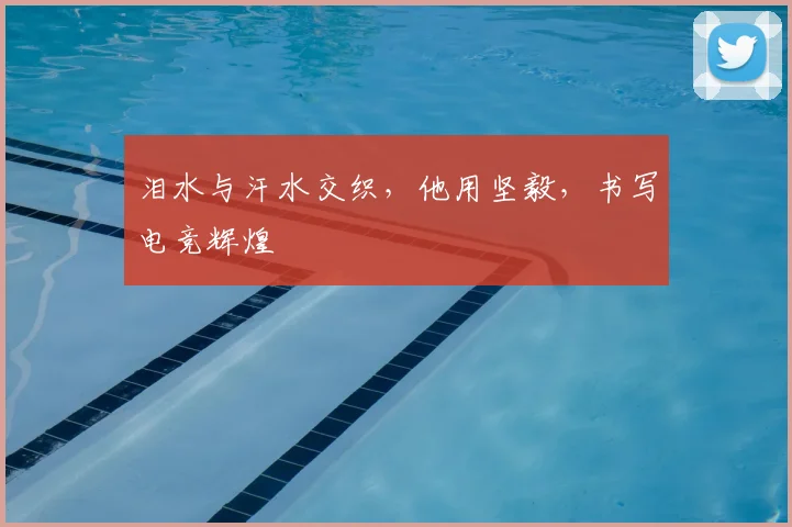 泪水与汗水交织，他用坚毅，书写电竞辉煌