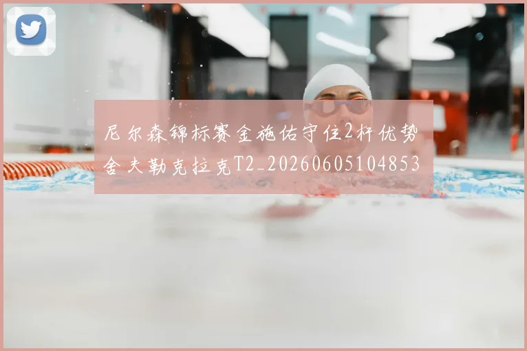 尼尔森锦标赛金施佑守住2杆优势 舍夫勒克拉克T2_20260605104853