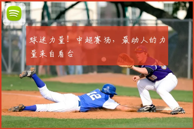 球迷力量！中超赛场，最动人的力量来自看台
