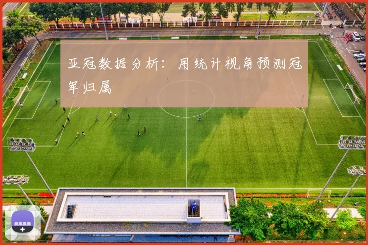 亚冠数据分析：用统计视角预测冠军归属