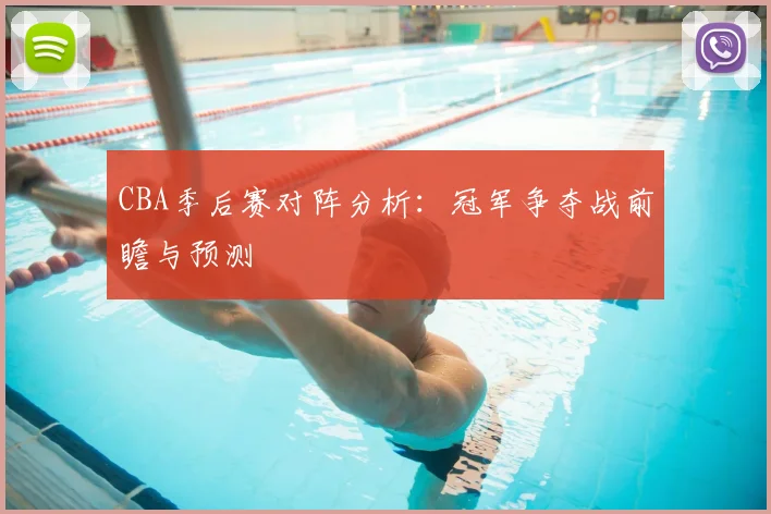CBA季后赛对阵分析：冠军争夺战前瞻与预测