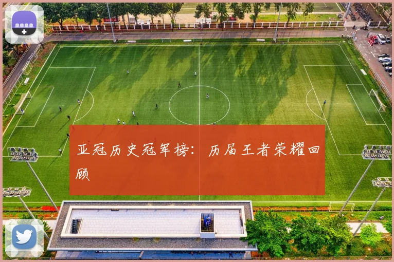 亚冠历史冠军榜：历届王者荣耀回顾