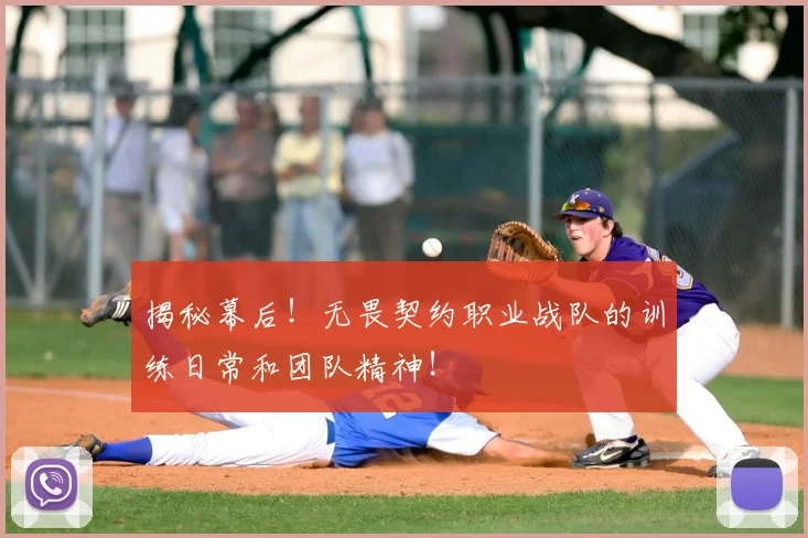 揭秘幕后！无畏契约职业战队的训练日常和团队精神！