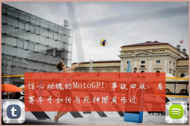 惊心动魄的MotoGP！事故回放，看赛车手如何与死神擦肩而过